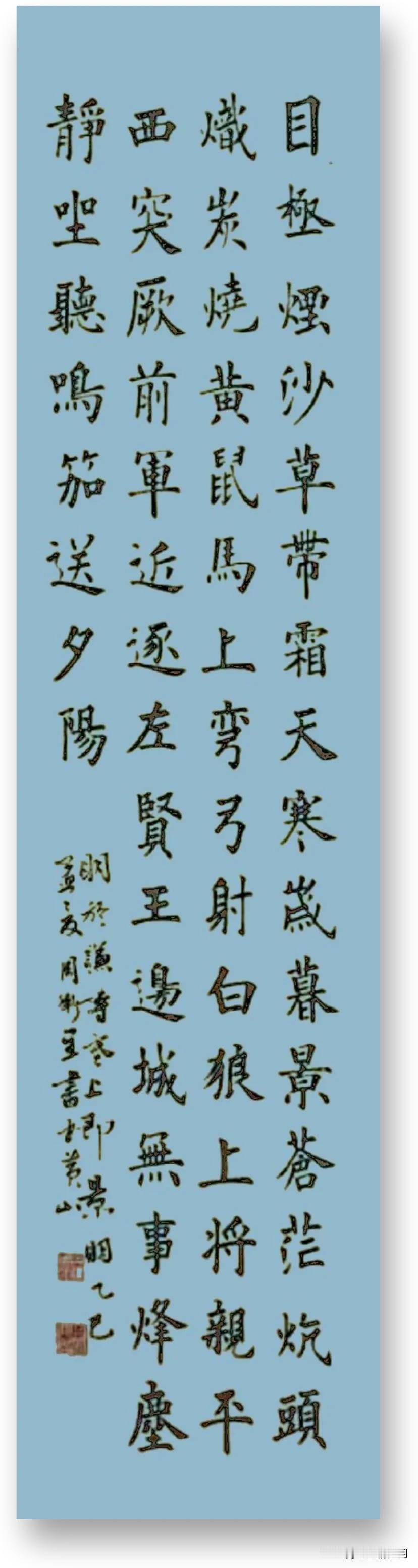 周卫星楷书明于谦诗《塞上即景明》周卫星楷书徐景雨楷书日课周虹书法周宇春书法