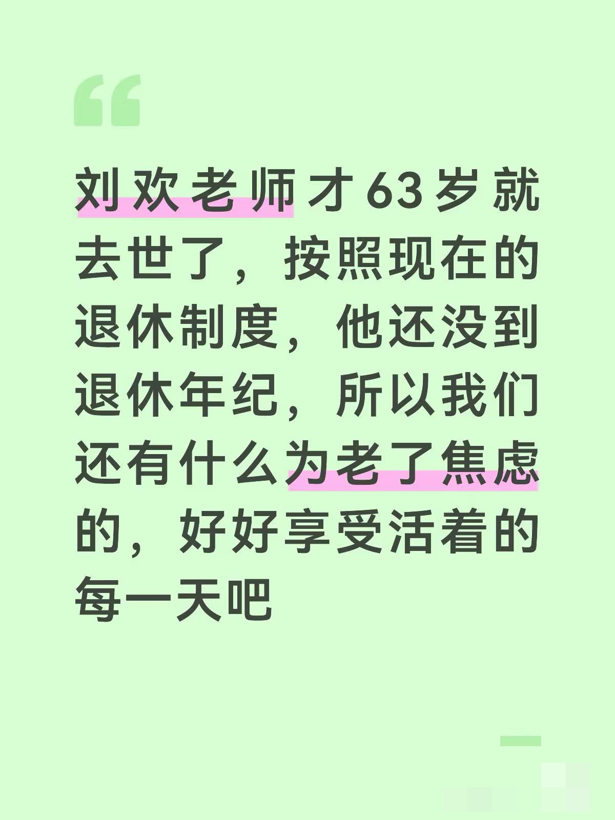 有的人30岁去世了，有的人40岁也走了，所以一定要明白，我们不是等老了才会死，而