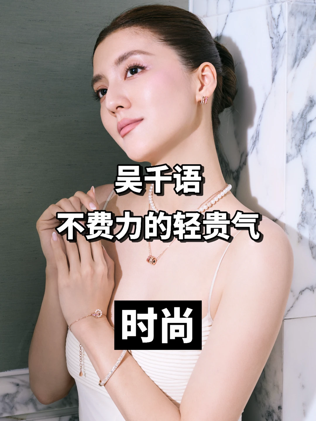 为什么吴千语的品味一直被追捧？💍