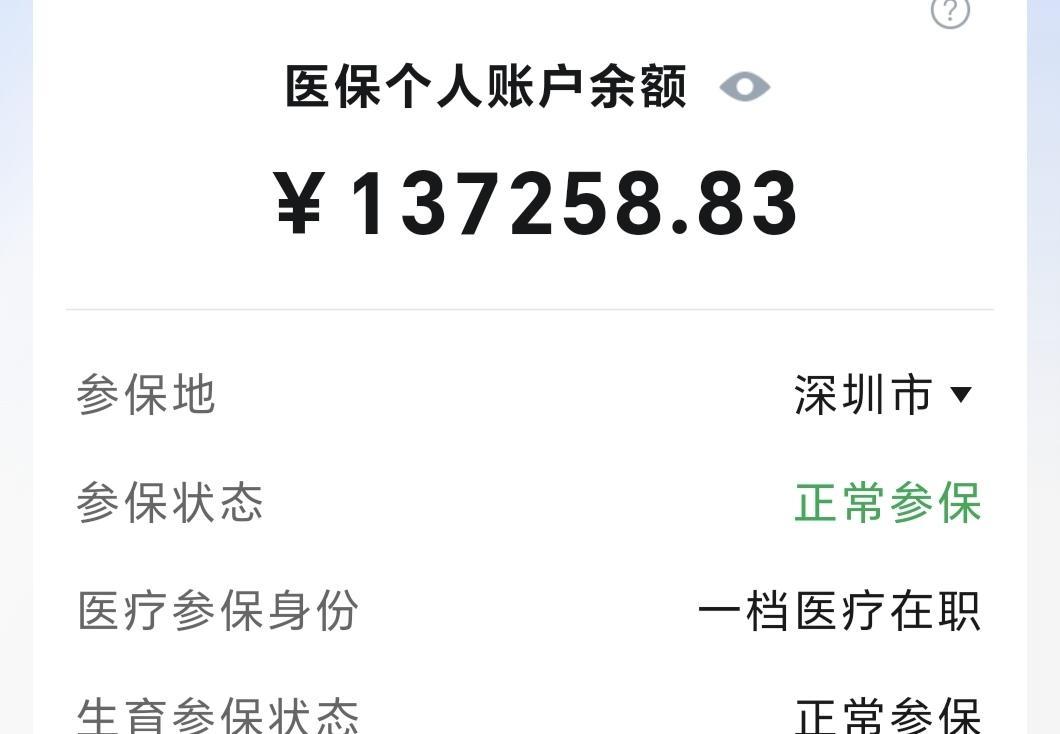在深圳医保个人账户余额13万多块钱，是个什么的神存在？你问豆包，分析的明明白