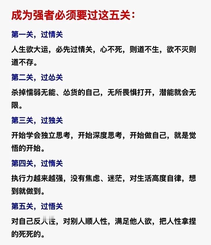 强者必须要过这五关