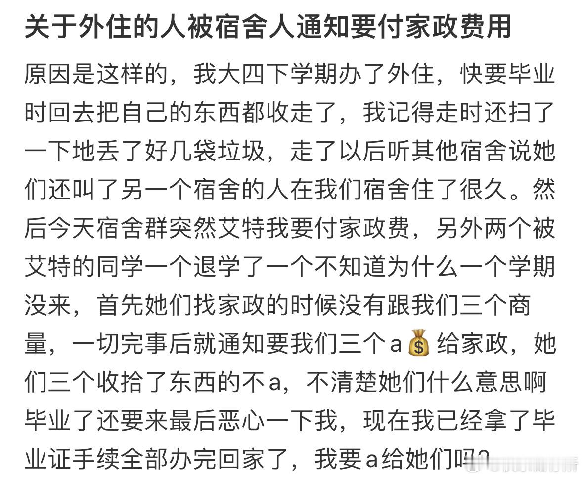 关于外住的人被宿舍人通知要付家政费用​​​