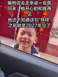 2月26日，山东一对夫妻骗八岁儿子，说去走亲戚一会就回来，儿子趴在车窗外开心地挥