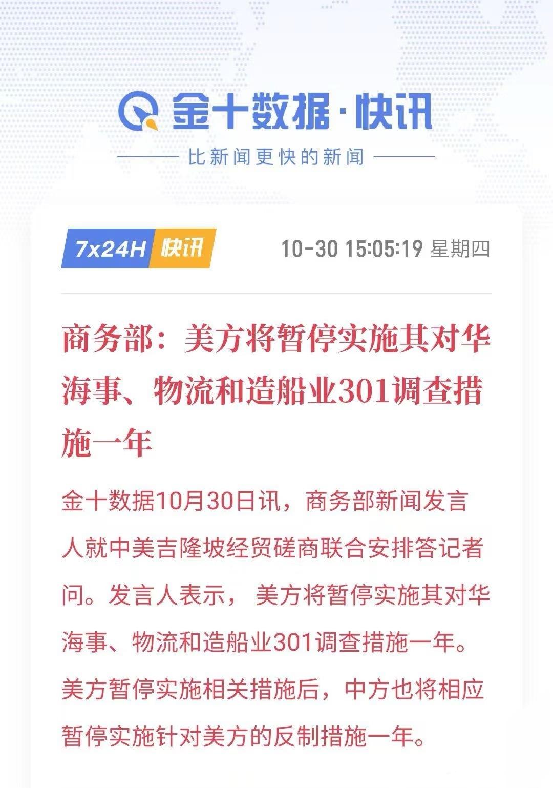 中美经贸有新动态！美方宣布暂停对华海事、物流和造船业301调查一年，中方也同步暂