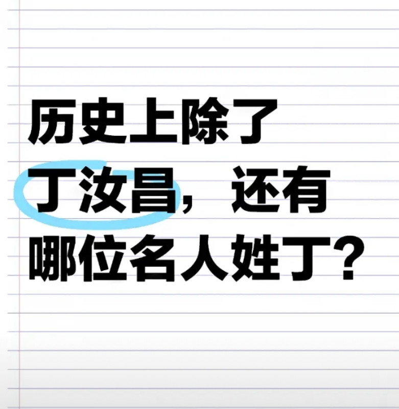 历史上除了丁汝昌，还有哪位名人姓丁？