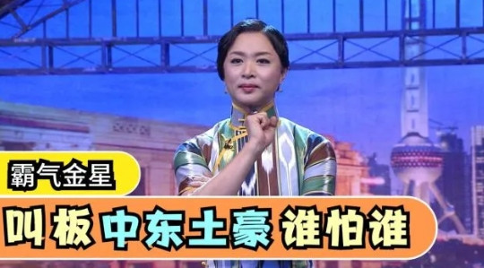一次节目中，金星爆料有次在飞机上，遇到了两个中东人，特别趾高气昂，大喊大叫，旁人