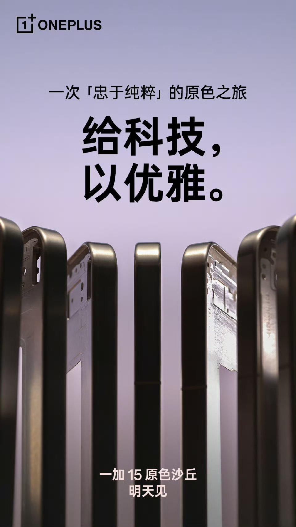 【一加15原色沙丘官宣明天见，号称“牛上天、比钛强、忠于纯粹”】一加手机刚刚