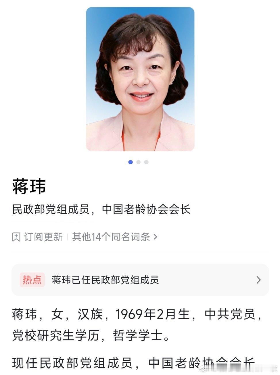 蒋玮已任民政部党组成员。