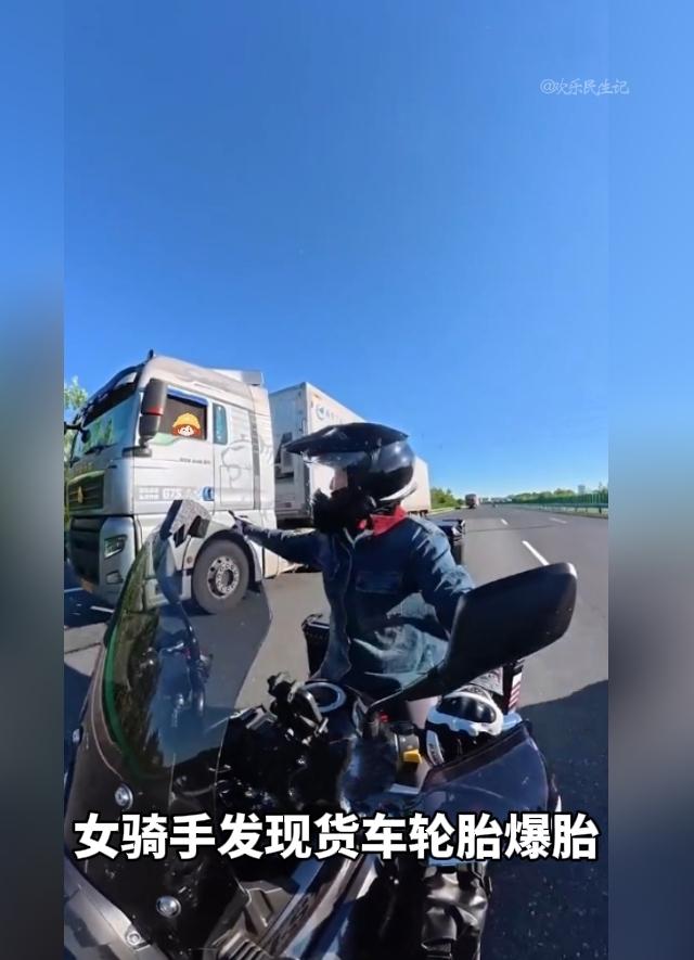 高速路上一个善意提醒，避免了一场可怕的车祸。在沈阳去往长春的高速上，一位女骑手发