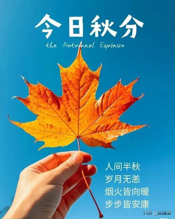 今日秋分秋分平分秋色，也平分昼夜。风起凉生，暑气终消。愿您在微凉的秋日