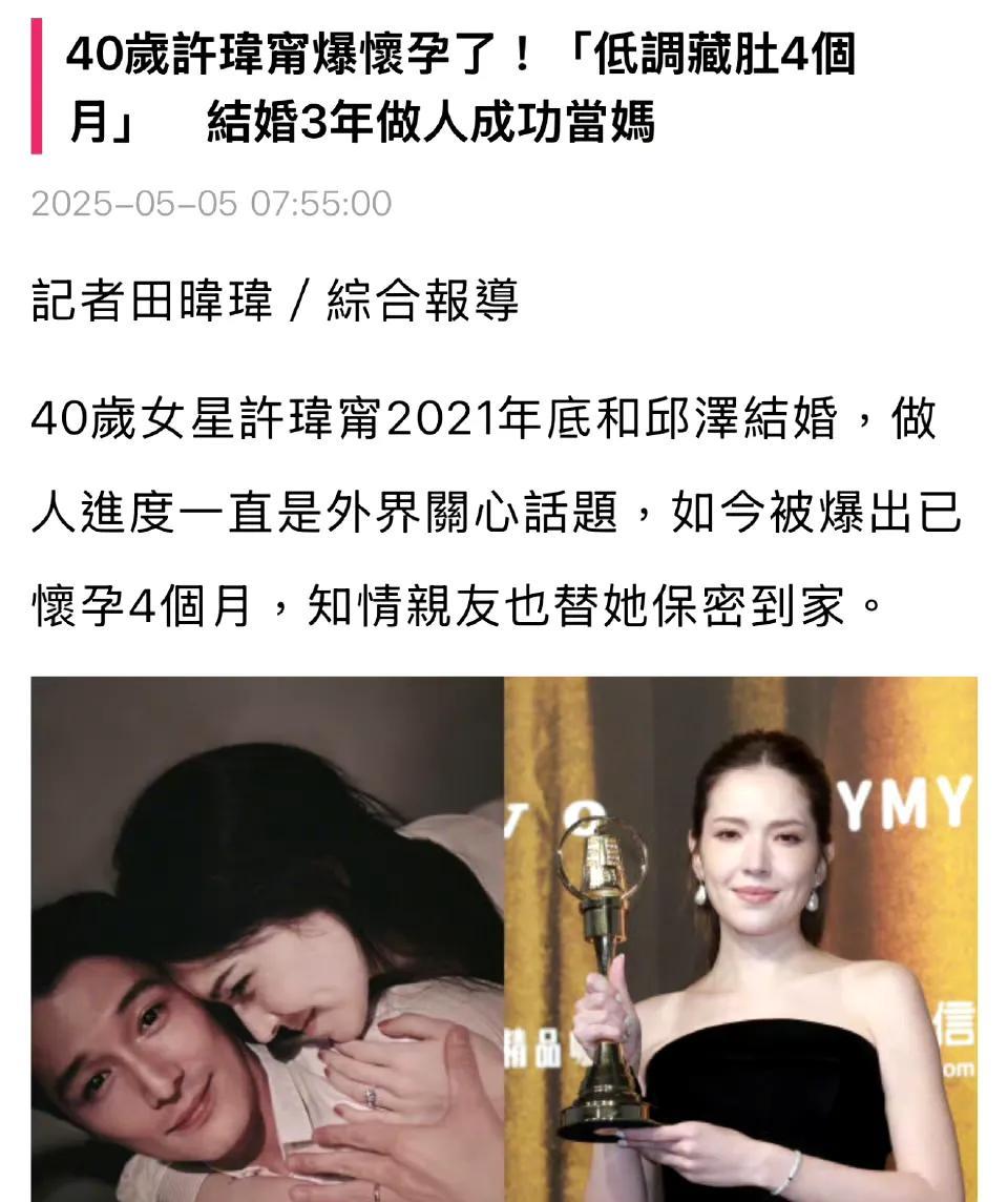 台媒称据许玮甯亲友分享，许玮甯已经做人成功，但前3个月都相当谨慎低调，直到现在怀