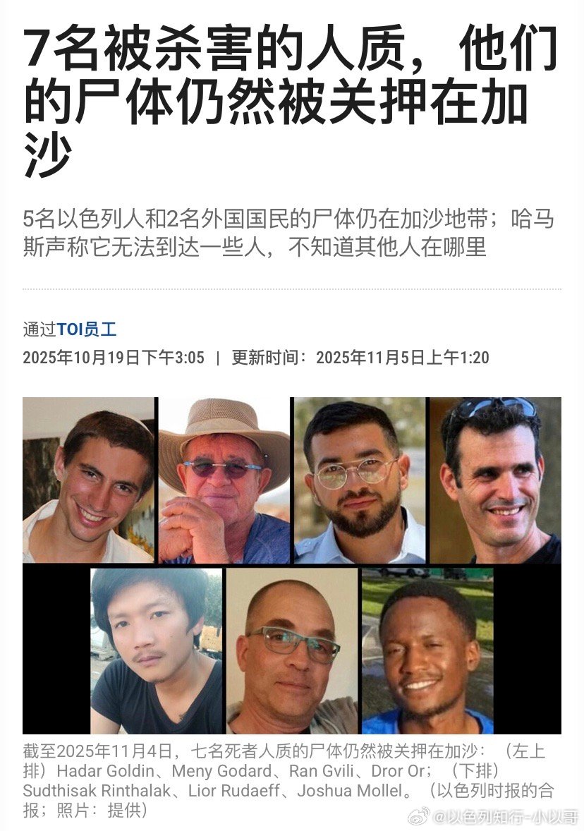 7人目前还有7名人质遗体在加沙，哈马斯说找不到了。包括5名以色列