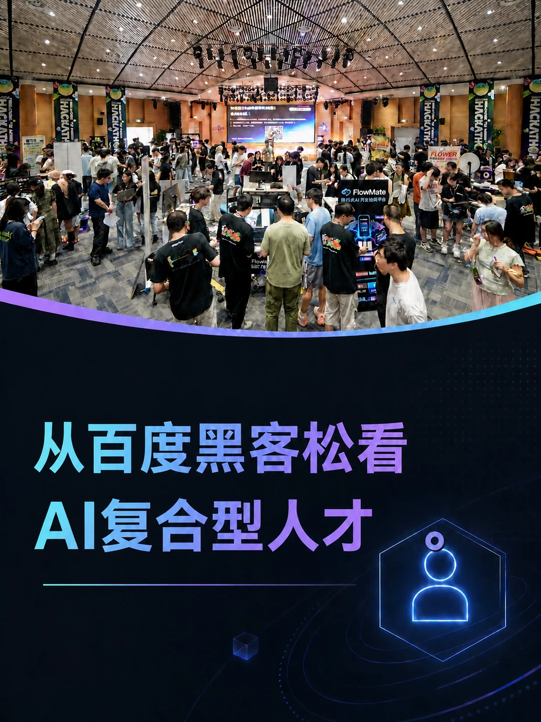 单人+Agent组队参赛 百度黑客松有点意思