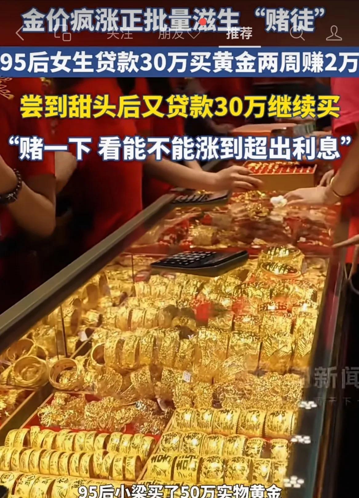 房子割不动了，开始割黄金了！金价疯涨正批量滋生“赌徒”！由于金价疯涨，95后女