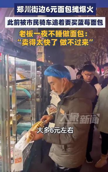 郑州一个6元面包摊爆火啦！这老板走红是因为一个骑电动车追着要“蓝莓面包”的小女孩