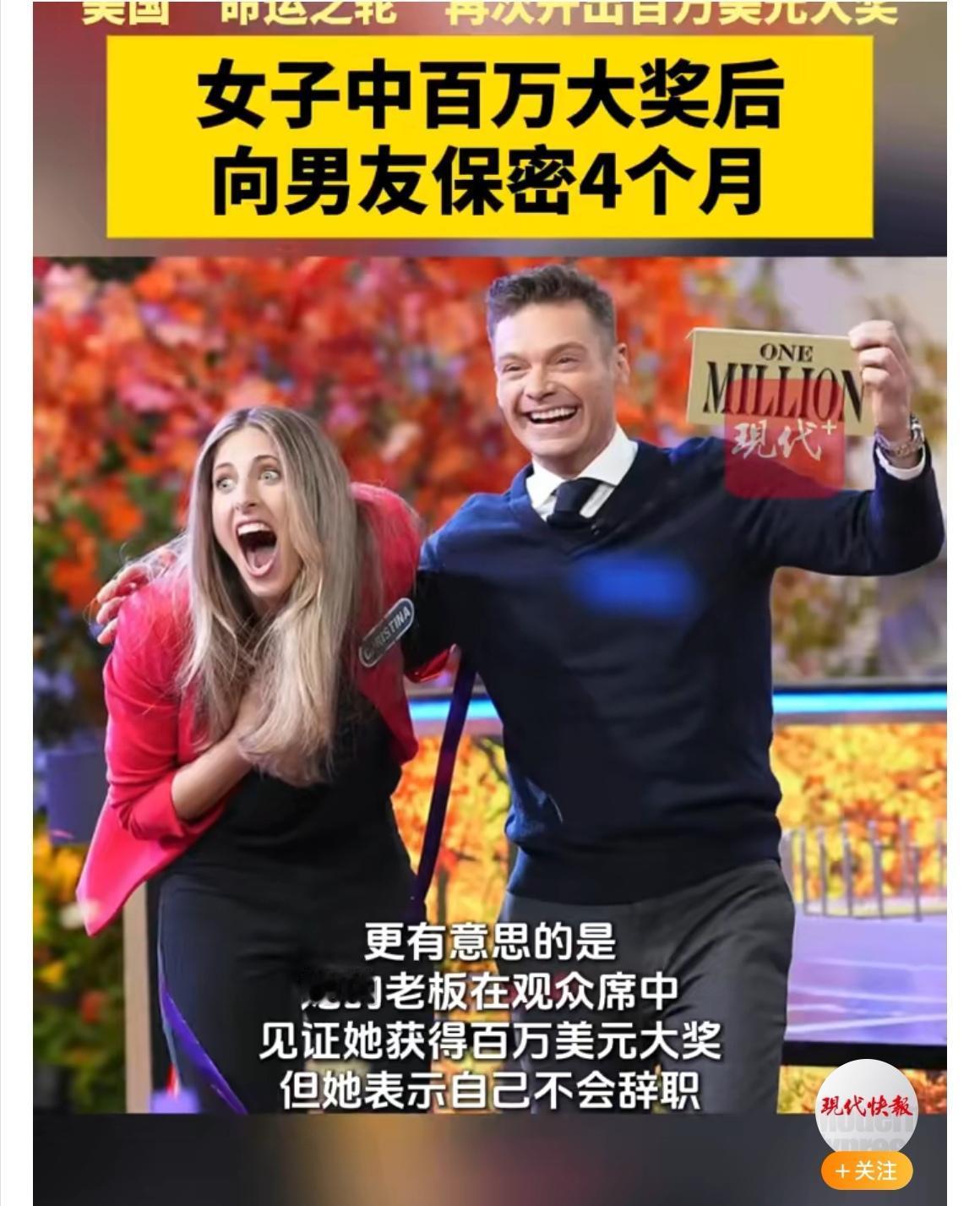 【100万美元大奖隐瞒4个月！美国女子神级操作，连男友“蒙在鼓里”】如果中了
