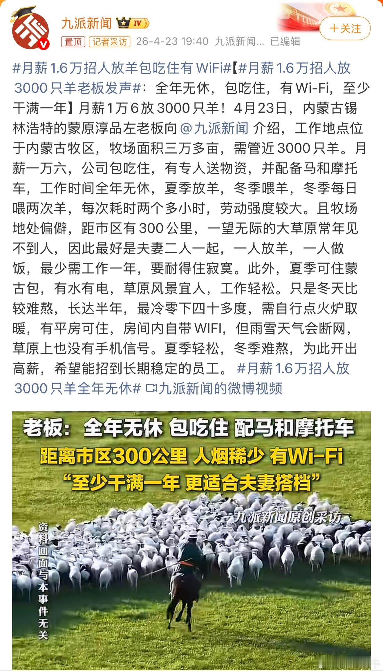月薪1.6万招人放羊包吃住有WiFi这好像是断背山的故事？？？