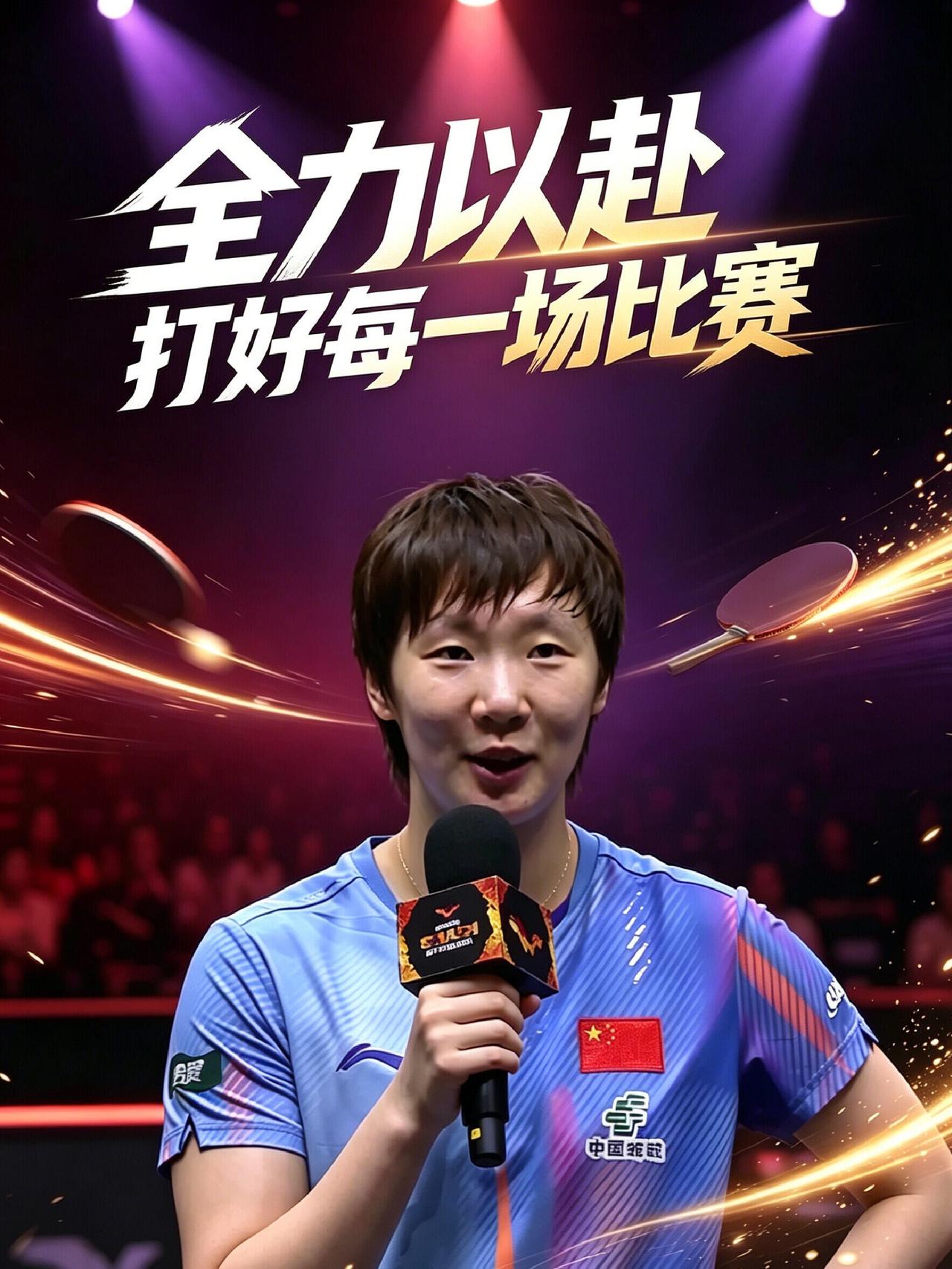 王曼昱好霸气，3:0拿下比赛，发言越来越接地气，全力以赴，很真诚，特别让人安心！