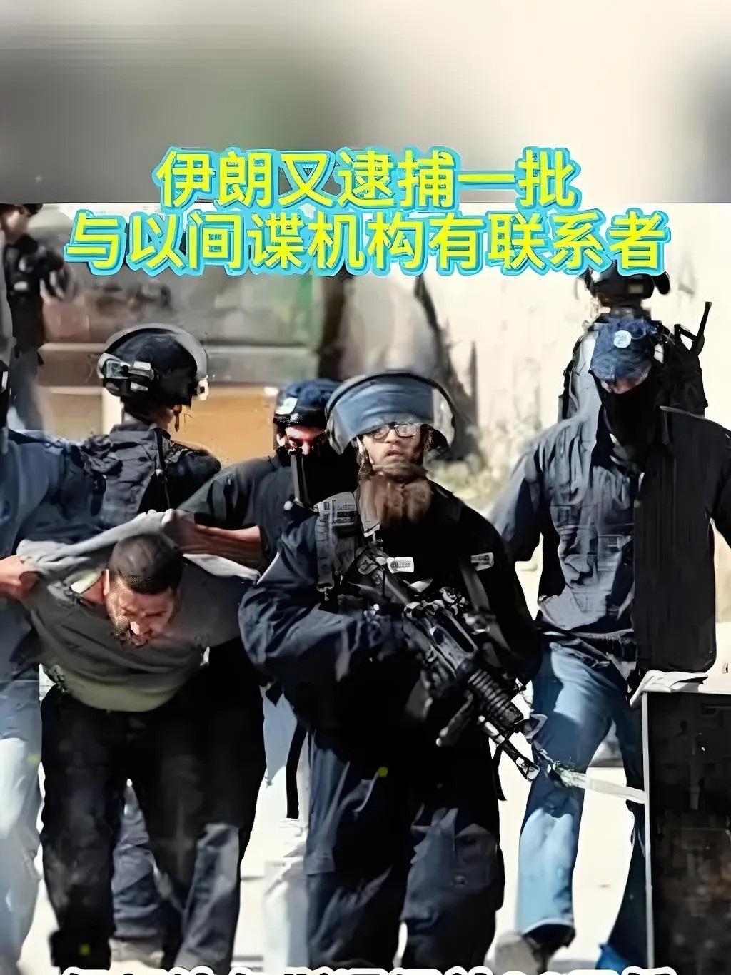 伊朗因祸得福。根据伊朗法尔斯通讯社25日的报道，在本月以色列对伊朗发起袭击的1