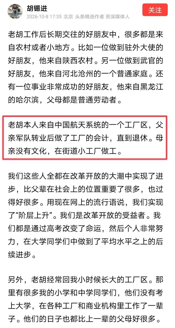 胡锡进表示其父亲从军队转业后做了工厂的会计，其母没有文化，可见老胡试图把自己打造