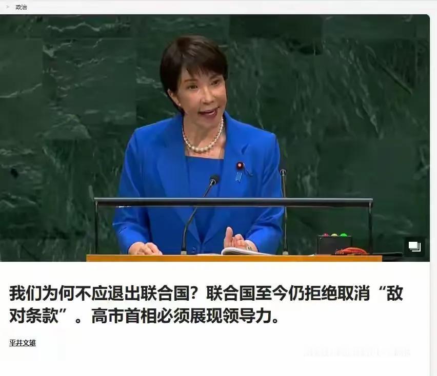 日本“富士新闻网”刋文称，“既然联合国仍拒绝删除‘敌国条款’，日本应考虑退出这个