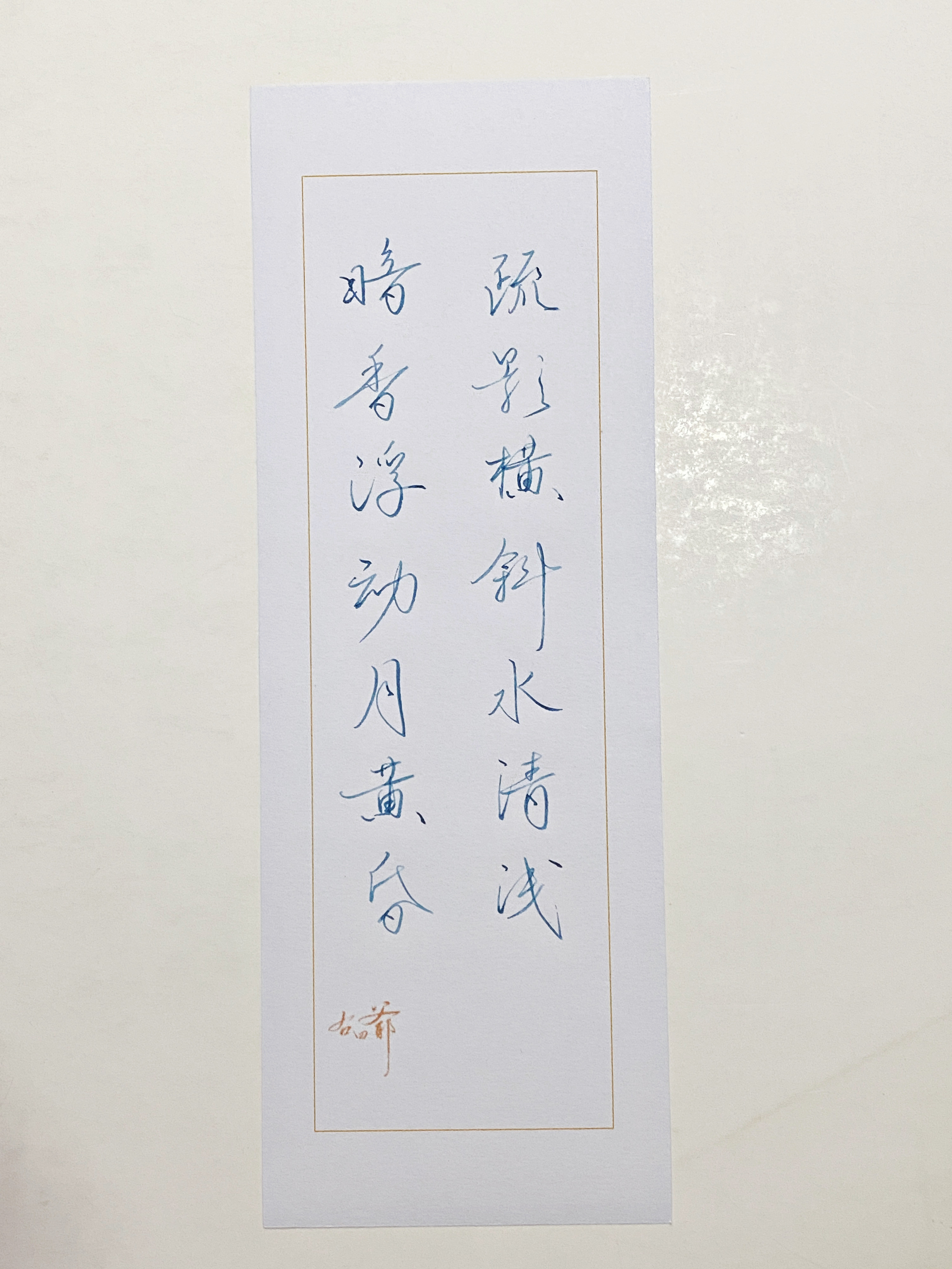 一起写写字水清浅​​​