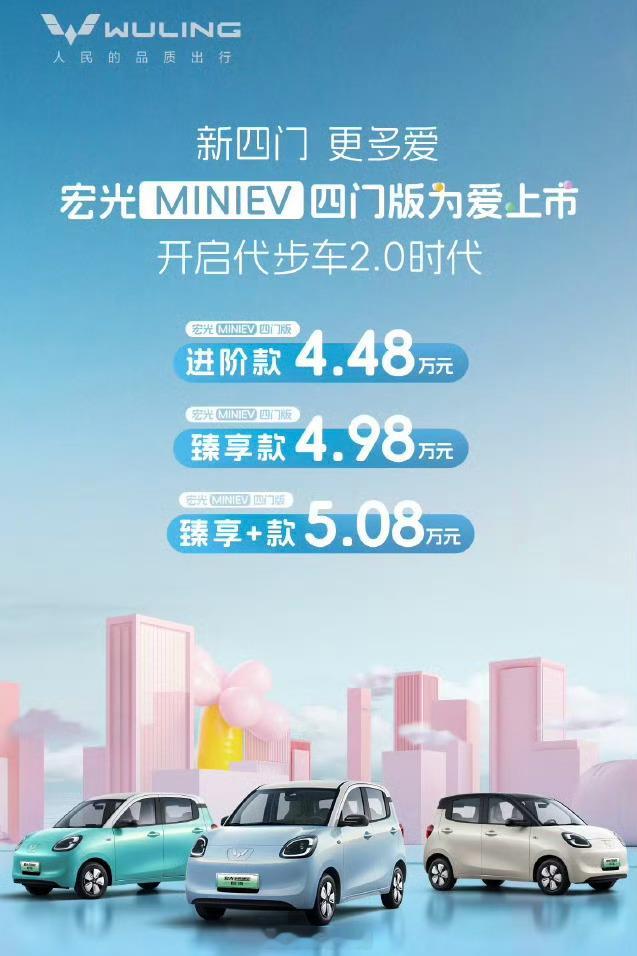 五菱宏光MINIEV四门版纯电小车上市。•进阶款4.48万元•臻享款