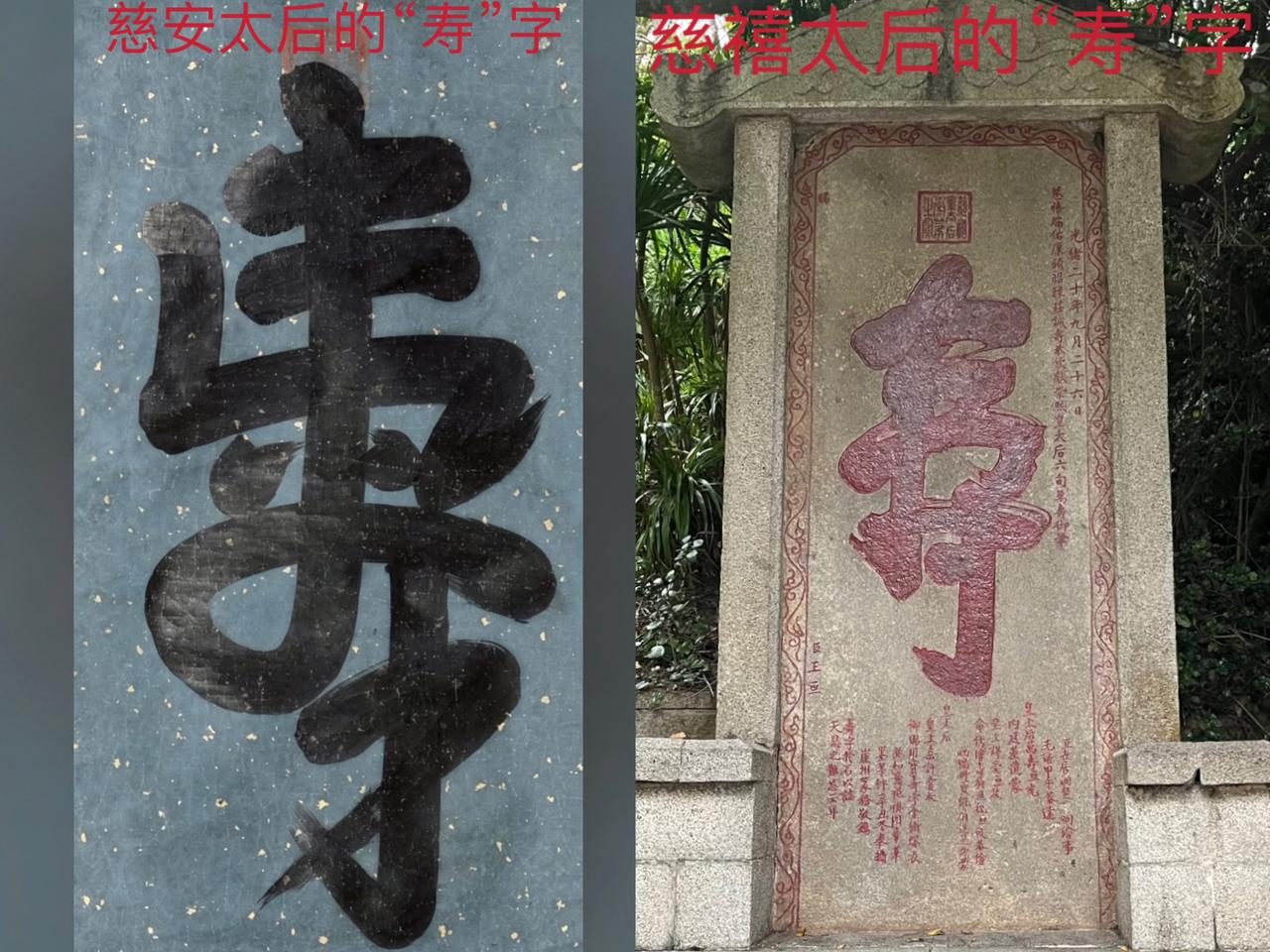 慈安太后和慈禧太后写的“寿”字对比。慈安太后虽然在咸丰帝死后，与慈禧太后共同