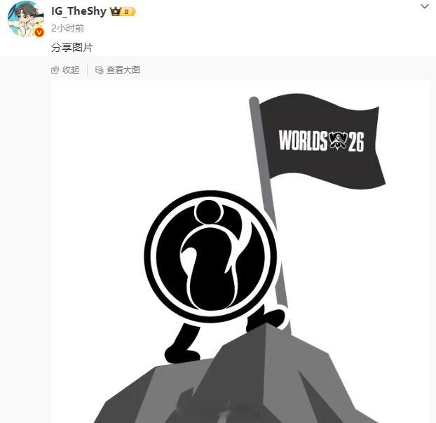 Theshy微博更新，iG小人登顶夺得S16世界赛资格！希望今天Shy哥能够以三