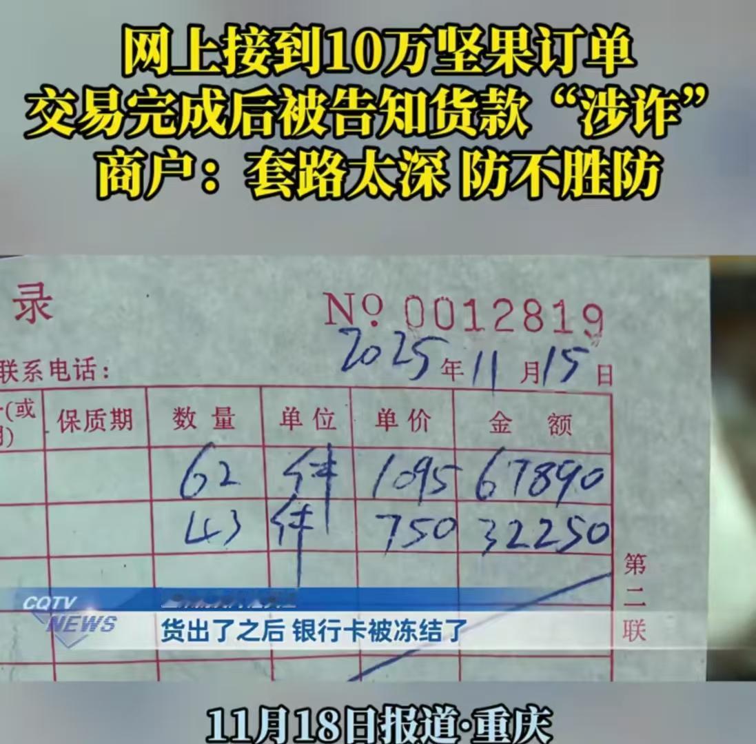 “我怎么知道他钱干净不干净？”重庆，女子在网上接到10万坚果订单，对方付钱后