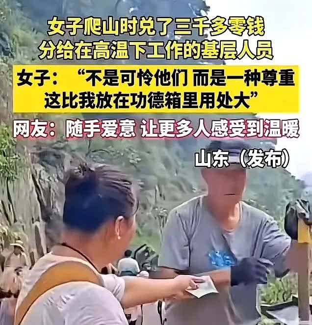 “这才是功德无量！”山东，一女子爬山祈福，她兑了3000多块钱的零钱，不过，她没
