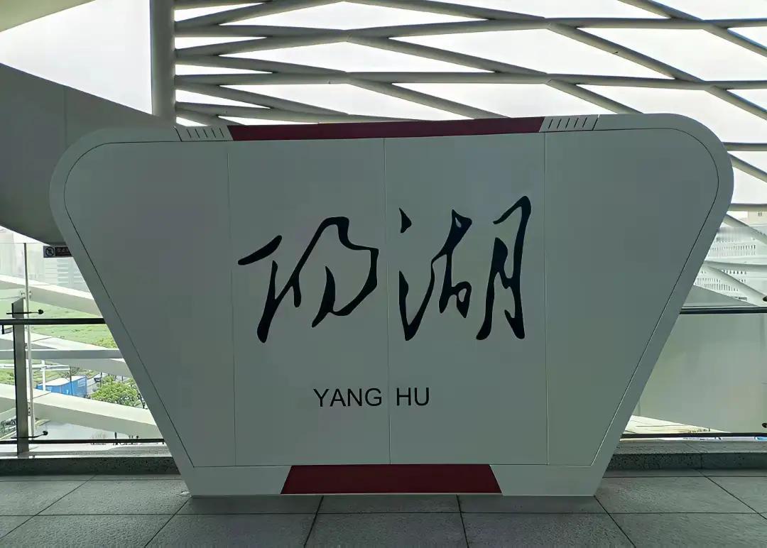 地铁站牌是否该用草书？宁马城际地铁S2号线马鞍山境内的8个地铁站名，是用的毛体书