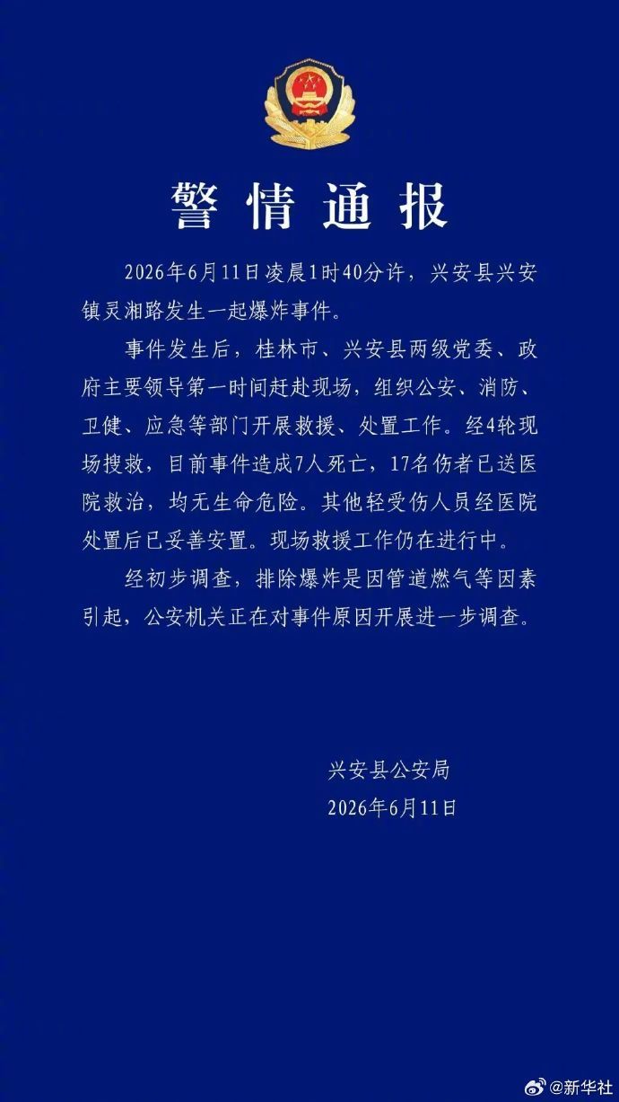 【#广西兴安爆炸致7死17伤#】详戳↓（新华社）#广西兴安爆炸事件已致7死17伤
