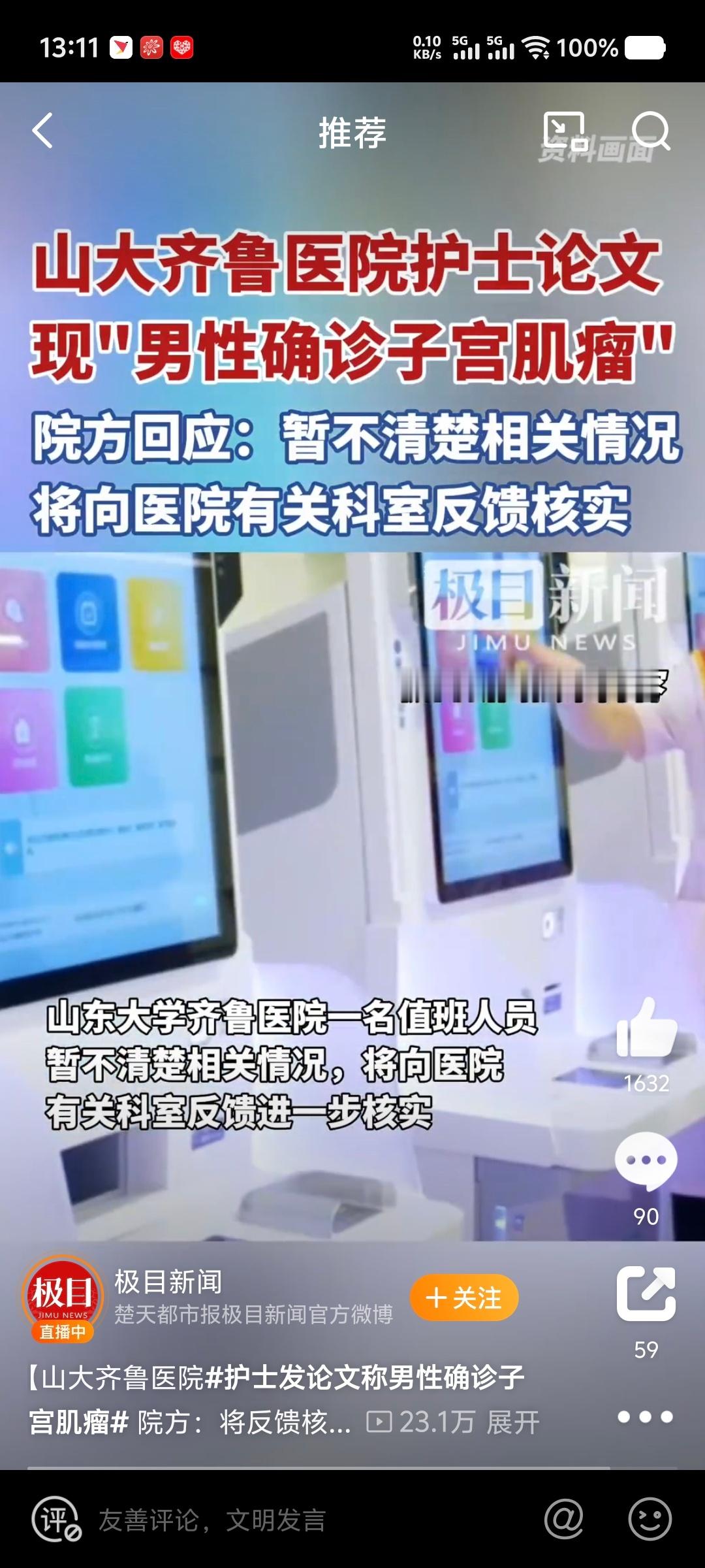 护士发论文称男性确诊子宫肌瘤奇闻论文，还是我们这齐鲁医院的[捂脸哭]
