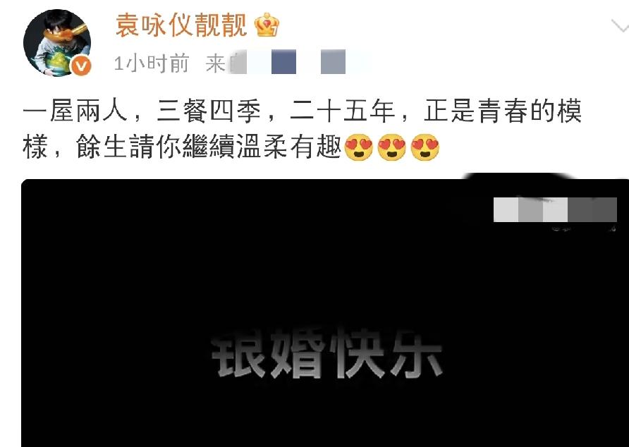 袁咏仪高调发文！2月8日下午，袁咏仪高调发文：“屋兩人，三餐四季，二十五年，正是