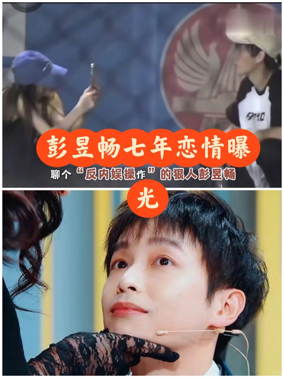 彭昱畅7年爱情路（2019—2026）女友：曾幸（TuTu），原天浩盛