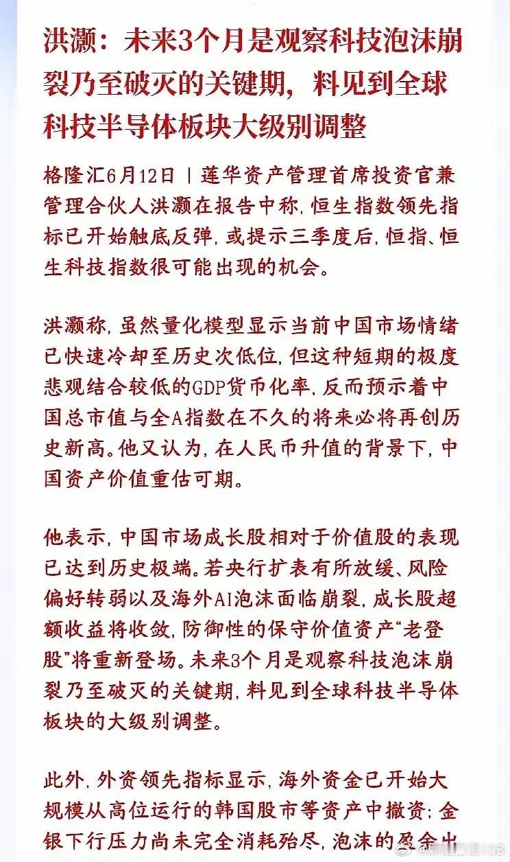两大顶流大佬罕见共振！未来三月全球科技股或迎来大调整。洪灏抛出重磅预判：未来三个