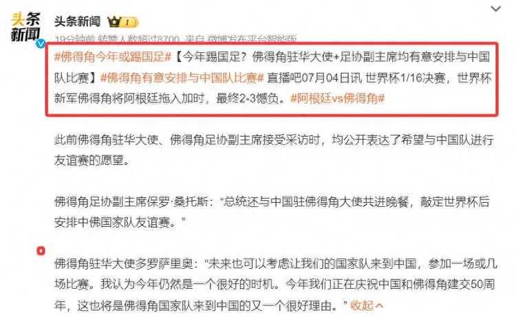 佛得角向中国足协抛出了橄榄枝。他们希望在世界杯之后，与中国足球队进行一场友谊赛