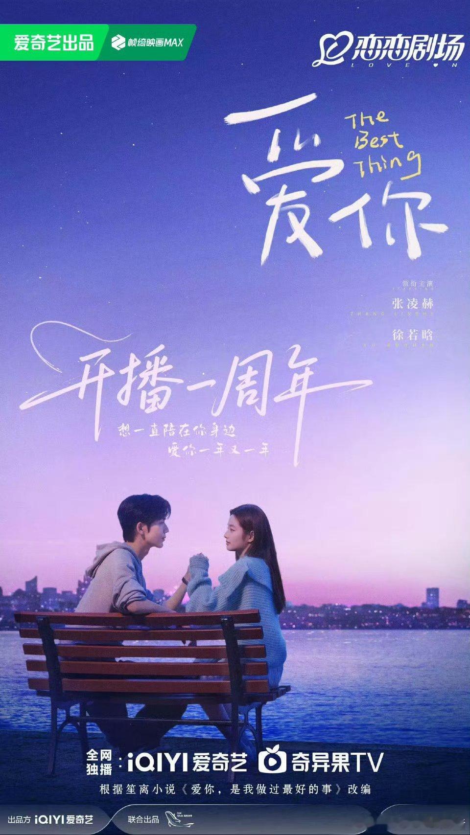 张凌赫徐若晗爱你开播一周年海报，想念何苏叶和沈惜凡，对视眼神好深情