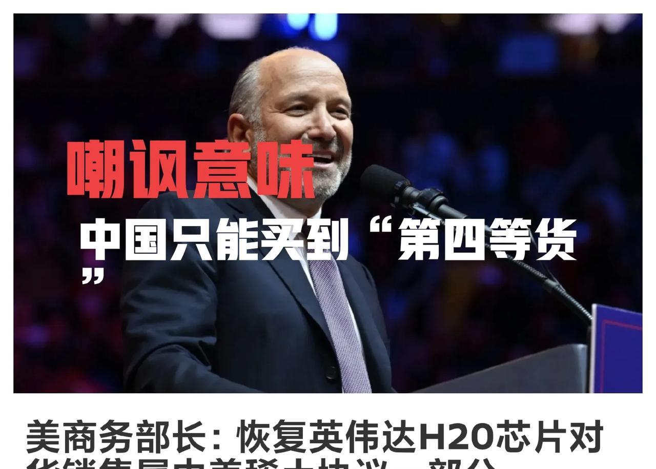 美国政府带着“嘲讽口气”对中国售卖英伟达H20芯片！美国商务部长表态：H20给中