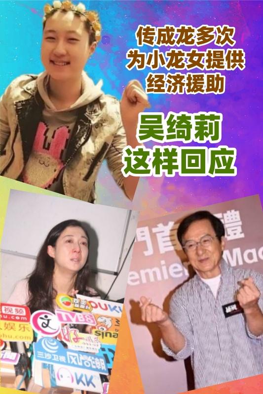 传成龙多次为小龙女提供经济援助，吴绮莉这样回应想不到有生之年可以见到成龙和小龙
