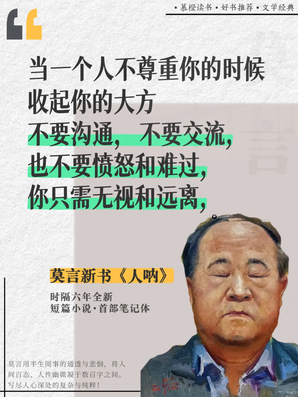 莫言新书《人呐》，字字戳透人性真相！人越长大，越沉默，越看懂人心复杂...