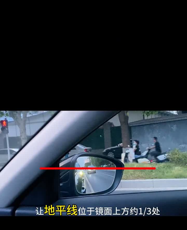 后视镜的正确调整。很多驾驶员以为后视镜的调整和车的前门把手位置有关，其实这是