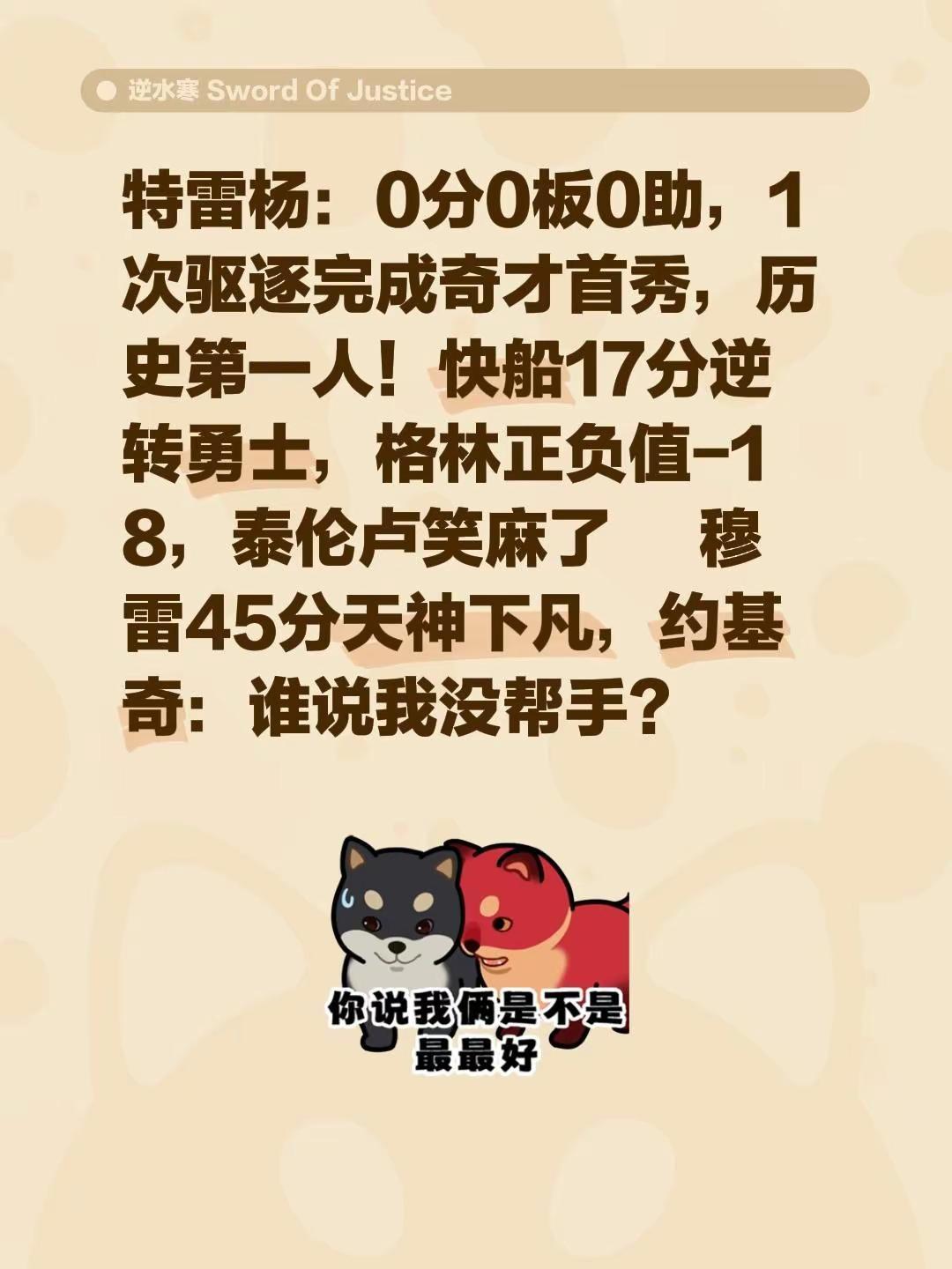 特雷杨完成奇才首秀，快船胜勇士。特雷杨：0分0板0助，1次驱逐完成奇才首秀，历史