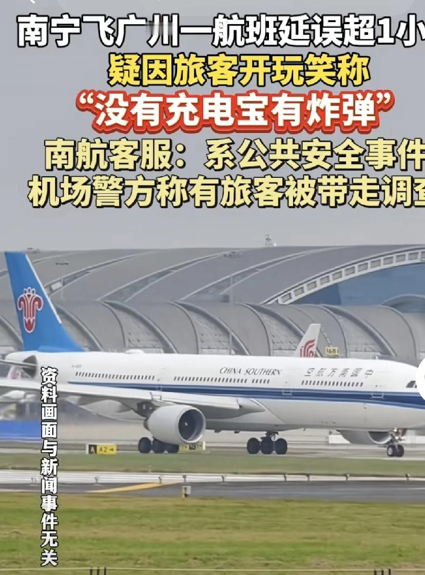 “安全无小事，玩笑不能乱开，”南宁，吴圩国际机场，开往广州的飞机，准备7点15分
