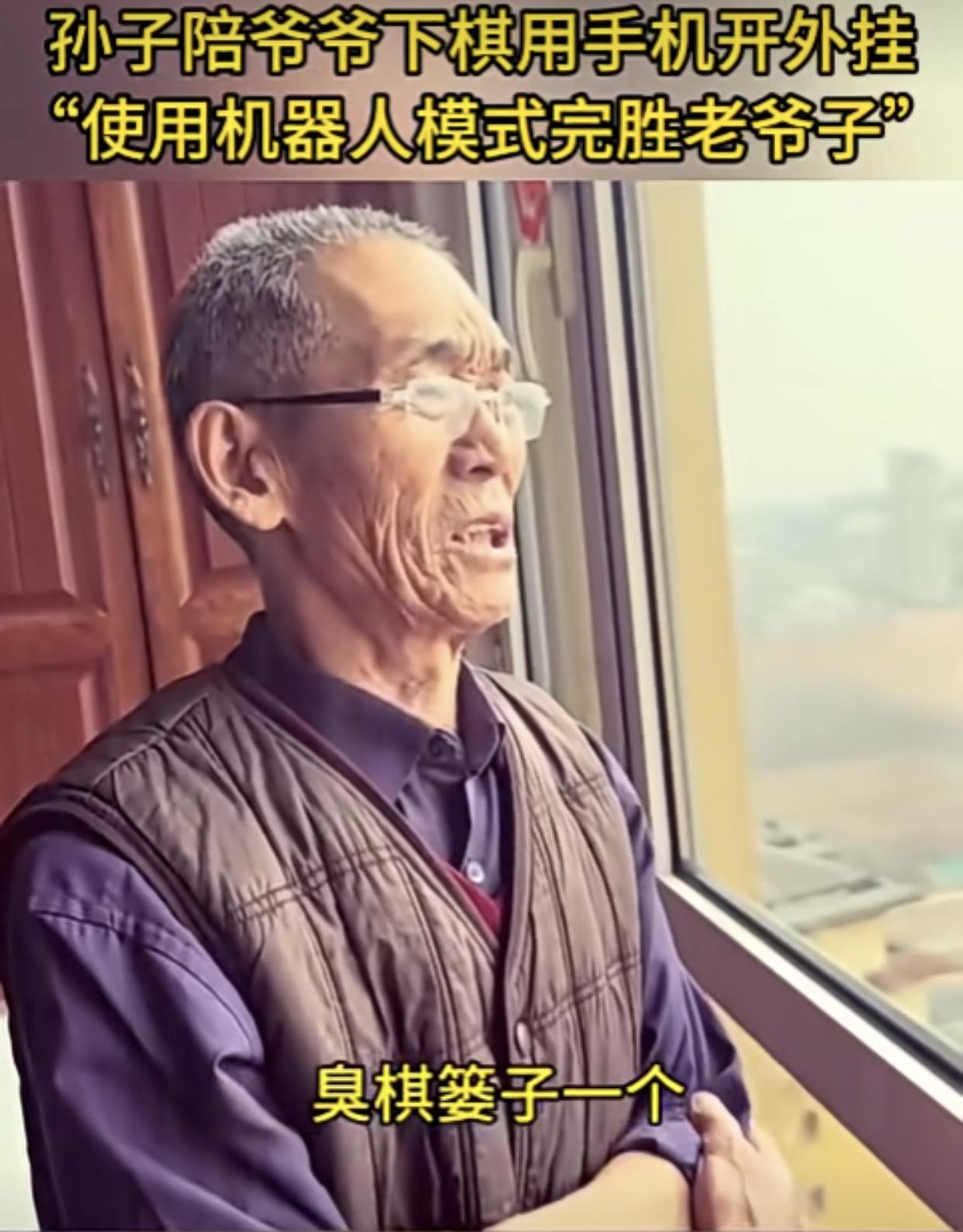 孙子陪爷爷下棋开AI外挂，接连完败的老爷子道心破碎，三观尽毁，满脸的绝望！