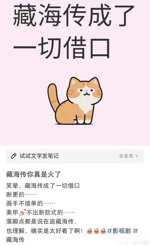真的，我关注的作者和推文号都已经在发藏海传但是不发文和推文[笑着哭]​​​