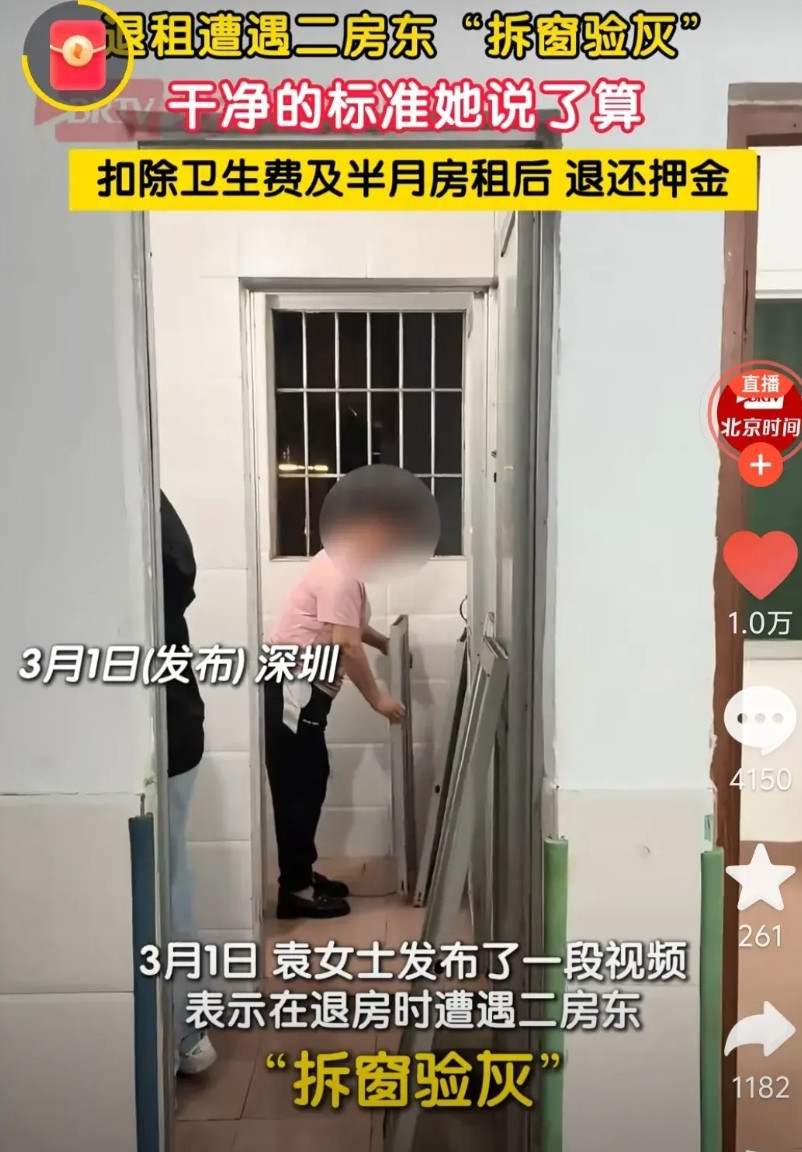 深圳出现退房比提灯定损更严格的验收标准：拆窗验灰。租这个房子的女子说，房东当着警