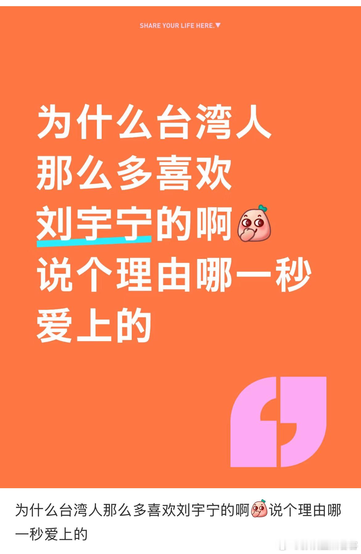 红薯上一位网友提问刘宇宁为什么在台湾那么多人喜欢结果plq变成了大型团建现场顶刘