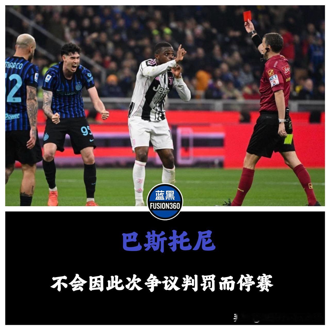 规则红利护体：巴斯托尼逃过追罚，这是顶级博弈的“生存智慧”德比战的哨声虽停，